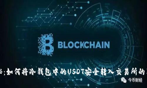 专家揭秘：如何将冷钱包中的USDT安全转入交易所的独家秘诀