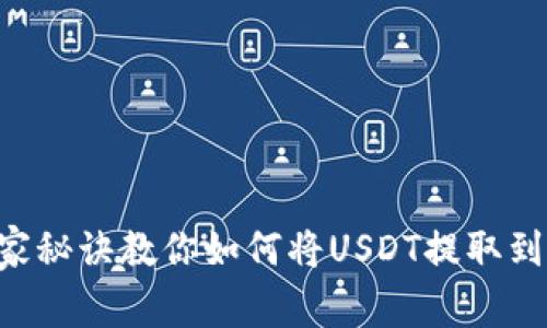 专家揭秘：独家秘诀教你如何将USDT提取到imToken钱包