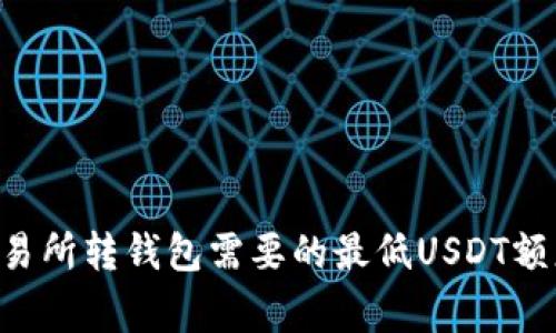 专家揭秘：数字交易所转钱包需要的最低USDT额度，独家秘诀分享！