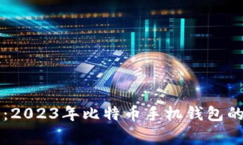 专家推荐：2023年比特币手机钱包的独家秘诀