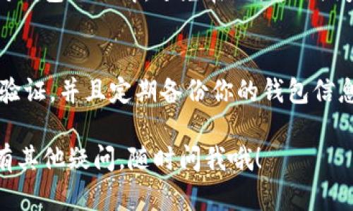 看起来你对tpWallet资产未更新的问题有一些困惑。下面是一些可能的原因和解决方案，希望能帮助你更好地理解情况并找到解决办法。

### 可能的原因

网络连接问题
首先，确保你的网络连接是稳定的。tpWallet需要与区块链网络进行数据交互，如果网络不稳定，资产更新可能会受到影响。试着切换到更好的网络连接，看看问题是否得到解决。

钱包版本问题
确保你使用的是最新版本的tpWallet。有时候，旧版本的应用可能会存在一些bug或不兼容问题，导致资产无法更新。检查应用商店或者tpWallet的官网，看看是否有新版本可供下载。

区块链同步问题
tpWallet需要同步区块链上的数据。如果区块链网络繁忙，或者你的钱包长时间未同步，都可能导致资产更新延迟。在这种情况下，你可以尝试手动刷新钱包，或者等待一段时间再查看。

Uniswap等去中心化交易所的流动性问题
如果你在tpWallet中交易的资产与某个去中心化交易所（如Uniswap）的流动性相关，可能因为流动性不足导致资产未能及时更新。建议查看该资产在交易所的流动性情况，以及相关的市场信息。

钱包设置问题
检查一下你的钱包设置，确保没有开启任何可能导致资产信息不显示的选项。有时候，钱包的显示设置可能会影响资产的显示情况。确保你在查看所有资产而不是过滤后的部分。

### 解决方案

重新登录账户
尝试退出账号，重新登录。有时候，一次简单的重新登录就能解决问题。

清除缓存
如果你使用的是移动设备，清除app的缓存可能会对更新资产有所帮助。进入手机的设置，找到tpWallet，清除缓存数据后再重新打开。

联系客服
如果以上方法无效，建议联系tpWallet的客服。他们可以提供更具体的帮助和指导，看看是否存在系统性的故障或者其他用户也遇到了同样的问题。

社区支持
除了官方客服，许多用户在社区论坛或者社交媒体上分享他们的经验。你可以在这些平台上寻求帮助，看看是否有人解决了相似的问题。

### 日常维护建议

定期检查钱包
定期检查你的tpWallet钱包状态，确保所有资产显示正常。这不仅可以帮助你及时发现问题，还能避免在关键时刻出现资产未更新的问题。

关注官方动态
关注tpWallet的官方动态，了解最新的更新信息和维护公告。这可以帮助你保持对钱包的了解，避免在非活动时间使用。

风险意识
在使用任何数字钱包时，保持风险意识非常重要。确保使用强密码，启用双重身份验证，并且定期备份你的钱包信息。

希望这些信息能够帮到你，让你的tpWallet资产更新问题尽快得到解决！如果还有其他疑问，随时问我哦！