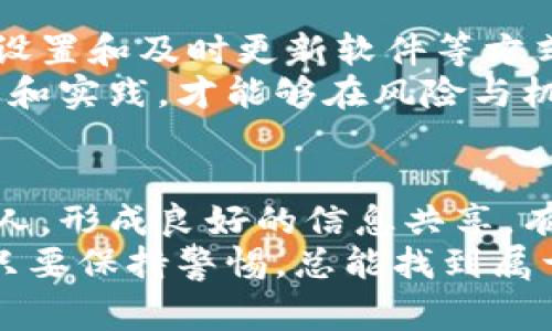    软件钱包丢失比特币的专家独家秘诀，如何避免资金损失  /   
 guanjianci  软件钱包, 比特币丢失, 资金安全  /guanjianci 

引言：比特币的魅力与风险
近年来，比特币作为一种新兴的数字货币，凭借其去中心化和高回报的特性，吸引了无数投资者的关注。说真的，谁不想在虚拟世界中闯出一番天地呢？然而，随着比特币的逐渐普及，伴随而来的许多安全隐患，也让这场虚拟货币的狂欢变得扑朔迷离。
特别是软件钱包的使用，作为用户存储比特币的主要工具之一，如果没有采取适当的安全措施，用户的比特币可能会面临丢失的风险。今天，就让我们来深入探讨一些软件钱包丢失比特币的案例，以及如何避免这些尴尬的情况发生。

案例分享：名不见经传的软件钱包崩溃
在2017年，某个名叫“简单钱包”的应用软件曾在短时间内迅速崛起，得到了一大批用户的支持。由于其操作简单界面友好，许多人在其中存入了大量比特币。可谁能想到，这款看似无害的软件竟然会在一次系统更新后崩溃，用户们不仅无法访问他们的钱包，甚至无法找回之前存入的比特币！
而这些用户在崩溃后数周的时间内，几乎绝望地尝试联系开发团队，但得到的只是一片沉默。最终，数百万美元的比特币在这款软件的幌子下付诸东流，让许多人对数字货币产生了深深的怀疑。

教训总结：为什么我们会失去比特币？
这个案例提醒了我们，选择钱包时一定要谨慎。那些未经过严格测试或没有良好用户口碑的软件，可能在关键时刻让你一无所有。这让我想起了一个老话：“您选错了路，那您就要承担一切后果。”
此外，用户的操作习惯也可能是导致比特币丢失的原因。一些用户为了省事，可能会将重要的私钥记录在不安全的地方，或者根本就不进行备份。就像生活中随便存东西，最后找不到的位置一样，这样的行为无疑是一种“自杀式”的操作。

如何保护你的比特币：必须掌握的几个秘诀
有了这些教训，我们要学会如何保护好我们的比特币。以下是一些实用的建议：

h4秘诀一：选择安全可靠的软件钱包/h4
在选择钱包时，优先考虑那些获得认可并拥有良好评价的软件。可以参考社区口碑、开发团队的资历等。在选择之前，不妨在一些论坛上多看看其他用户的经历和反馈，做到心中有数。

h4秘诀二：定期备份/h4
作为一个比特币用户，备份绝对是重中之重。确保你的私钥和种子短语（Seed Phrase）妥善保存，并定期检查备份的完整性。例如，您可以将这些信息写在纸上，存放在安全的地方，或者使用加密存储服务。
在我平时的使用中，备份不仅是个体的责任，也应该有一份安全的副本给信任的人。别让自己孤军奋战，这样在意外发生时，至少还有人可以帮助你。

h4秘诀三：增强安全性/h4
使用双重验证是提升您资产安全性的重要一步。大多数优质钱包都提供这一功能，可以大大降低账号被攻击的风险。并且，安装安全防护软件，避免因恶意软件而导致的损失。

h4秘诀四：及时更新软件/h4
定期查看钱包软件的更新，确保您使用的是最新版本。开发者往往会在更新中解决一些已知的安全问题，保持软件的最新状态对于保障您的资产安全是至关重要的。

总结：安全使用比特币钱包的关键
失去比特币的悲惨案例屡见不鲜，但这并不意味着我们必须被动接受这些风险。通过选择信誉良好的软件钱包、定期备份、增强安全设置和及时更新软件等方式，您可以在很大程度上避免资金的损失。
当然，投资比特币不仅要看技术和潜力，更重要的是责任意识和风险意识。我认为，在这个瞬息万变的数字货币世界里，只有不断学习和实践，才能够在风险与机会之间取得更好的平衡。

最后的一点：分享与交流很重要
无论是投资还是使用数字货币，分享经验、交流技巧都是促进自身和他人提高的重要环节。当你有了更好的策略，别忘了告诉身边的人，形成良好的信息共享，有助于整个社区的健康发展。
希望今天的分享能够帮助到你，在数字货币的海洋中，勇敢地扬帆航行，而不是在风浪中迷失方向。说真的，这个过程可能不容易，但只要保持警惕，总能找到属于自己的光明大道。