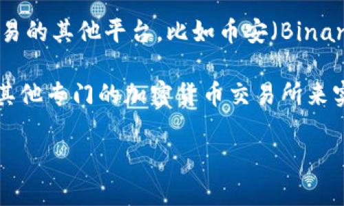 tpWallet是一款支持多种加密货币的钱包应用，用户可以在上面安全地存储、接收和发送数字资产。不过，根据我的了解，tpWallet本身并不具备内置的交易所功能。

如果你想在tpWallet上进行交易，你可以先将你的数字资产转移到支持交易的其他平台，比如币安（Binance）、火币（Huobi）、OKEx等。然后，在这些交易所上进行你想要的买卖操作。

总之，tpWallet是一个安全的钱包选择，但对于交易功能，你可能需要借助其他专门的加密货币交易所来实现。

如果你有关于tpWallet的具体功能或使用上的疑问，欢迎提出！