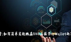 专家揭密：如何简单高效