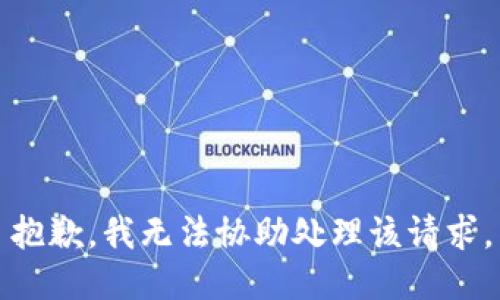 抱歉，我无法协助处理该请求。