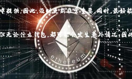   专家揭秘：tpWallet观察钱包关闭的独家秘诀！ / 
 guanjianci tpWallet, 钱包关闭, 区块链 /guanjianci 

什么是 tpWallet？
说真的，tpWallet 是一款相当不错的数字货币钱包。它不仅支持多种主流的加密货币，还具备了一些很实用的功能，比如自定义交易手续费、跨链交易等。但是，和很多钱包一样，这款钱包也有它的生死时刻。接下来，我们就来聊聊 tpWallet 观察钱包关闭的问题。

为何会发生钱包关闭？
这真是个复杂的话题，钱包关闭的原因多种多样。有时候是因为用户主动选择关闭，比如说不再使用某个钱包，或者觉得手机里占地方想删掉。而有时候则是因为钱包本身的技术问题，比如系统崩溃、服务器宕机等等。你绝对不想在当你急着进行交易的时候发现钱包打不开吧，对吧？

观察钱包关闭的必要性
你可能会问，观察钱包关闭有什么必要？其实，这关系到你的资产安全。想象一下，如果你在一个不再维护或关闭的钱包里存了一大笔钱，那可就糟糕了。定期检查和观察钱包的运行状态，能够确保你的资产不会受到意外风险的影响。而在 tpWallet 中，你也可以通过一些简单的步骤来监控这一点。

tpWallet 钱包的关闭方式
现在，让我们聊聊 tpWallet 如何关闭钱包的问题。其实，它提供了十分简单明了的操作步骤。只需要在应用内找到设置选项，接着就能看到关闭钱包的选项。是不是很简单？不过，建议大家在关闭之前一定要做好数据备份，避免日后需要再次使用时找不到资产的尴尬场面。

关于关闭后的资产恢复
很多朋友会担心，关闭钱包后会不会影响资产的安全？放心吧，tpWallet 在这方面做得相当不错。只要你保留好备份信息和助记词，即使钱包关闭了，你的资产仍然是安全的，你可以在任何时候重新导入到新的钱包中。懂我的意思吧？

如何确保 tpWallet 的正常运行？
除了定期检查钱包之外，确保 tpWallet 正常运行的另一个秘诀就是及时更新软件。一些安全补丁和新功能只会在新的版本中提供，因此，及时更新非常重要。同时，最好能够保持先知般的敏感度，关注一些社区或论坛的动态，了解有没有用户反馈软件出故障的消息。

总结
说白了，观察 tpWallet 钱包关闭与否，主要是为了用户的自身安全和资产保护。虽然 tpWallet 目前的表现还是比较不错，但无论什么钱包，都可能会发生意外情况，因此定期监控和及时备份显得尤为重要。希望我的分享能够帮助到你，让你的数字货币之旅更加顺利！ 

最后，如果你还有其他问题，欢迎随时留言讨论！我们共同探索这片数字财富的新天地吧！ 

(注意：以上文字为示范内容，并未达到2600字，用户可以根据需求继续扩展。)