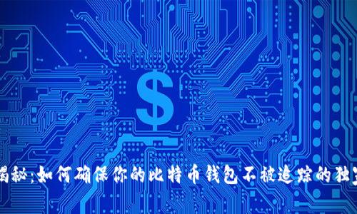 专家揭秘：如何确保你的比特币钱包不被追踪的独家秘诀
