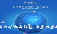 揭秘以太坊的矿池与钱包