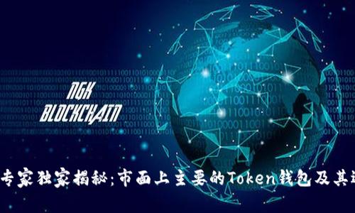2023年专家独家揭秘：市面上主要的Token钱包及其选择秘诀