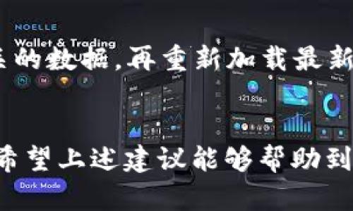 要解决“tpWallet地址无法复制”的问题，可以尝试以下几个步骤。这些步骤不仅是针对技术问题的解决方案，还可以帮助你更好地理解如何使用tpWallet以及提高你的排查能力。

1. 检查应用版本
首先，确认你使用的tpWallet是最新版本。有时候，旧版本的软件可能存在bug或性能上的问题，导致某些功能无法正常使用。你可以在应用商店找到tpWallet，查看是否有更新可供下载。如果有，更新到最新版本后再试试能否复制地址。

2. 重新启动应用程序
有时候，简单的重启可以解决许多问题。完全关闭tpWallet应用，然后重新打开，看看复制地址的功能是否恢复。很多用户可能会低估这一点，但重启可以刷新应用的状态，解决很多小故障。

3. 使用其他复制方式
如果长按地址无法复制，可以尝试使用其他方法。有些钱包应用允许你通过“分享”或“导出”功能来获取地址。在tpWallet中寻找这些选项，或许能找到一个备用的方式来获取钱包地址。

4. 检查设备权限设置
在某些情况下，应用的权限设置可能会干扰某些功能。进入设备的设置界面，找到tpWallet，确保其拥有必要的权限，比如访问剪贴板的权限。如果没有，手动开启这些权限，然后重试复制地址的操作。

5. 清除应用缓存
缓存数据有时候会导致应用出现问题。你可以尝试清除tpWallet的缓存。进入手机的设置，找到应用管理，选择tpWallet，然后清除缓存。清除后，重启应用，再试一次，看看问题是否解决。

6. 设备问题排查
如果以上方法都不行，可能是设备自身存在问题。尝试在其他应用中复制内容，确保你的复制功能可以正常使用。如果其他应用也无法复制，这可能是系统级的问题。你可以重启手机，或者查看是否有系统更新。

7. 联系客服支持
如果问题依旧无法解决，建议直接联系tpWallet的客服团队。他们有专业的技术支持，可以提供更详细的解决方案。在联系前，可以准备好描述问题的步骤，有助于客服更快找到解决办法。

8. 考虑重新安装应用
如果所有方式尝试过后仍然不能复制地址，可以考虑卸载并重新安装tpWallet。卸载后，确保清除所有相关的数据，再重新加载最新的版本。这通常能解决比较顽固的问题。

小结
面对“tpWallet地址无法复制”的问题，焦虑是正常的，但通过系统性的方法排查，可以有效找到解决方案。希望上述建议能够帮助到你！如果你在过程中遇到任何困惑，记得寻求帮助哦。说真的，社区和客服的支持往往能让我们找到最优解。