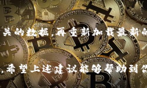 要解决“tpWallet地址无法复制”的问题，可以尝试以下几个步骤。这些步骤不仅是针对技术问题的解决方案，还可以帮助你更好地理解如何使用tpWallet以及提高你的排查能力。

1. 检查应用版本
首先，确认你使用的tpWallet是最新版本。有时候，旧版本的软件可能存在bug或性能上的问题，导致某些功能无法正常使用。你可以在应用商店找到tpWallet，查看是否有更新可供下载。如果有，更新到最新版本后再试试能否复制地址。

2. 重新启动应用程序
有时候，简单的重启可以解决许多问题。完全关闭tpWallet应用，然后重新打开，看看复制地址的功能是否恢复。很多用户可能会低估这一点，但重启可以刷新应用的状态，解决很多小故障。

3. 使用其他复制方式
如果长按地址无法复制，可以尝试使用其他方法。有些钱包应用允许你通过“分享”或“导出”功能来获取地址。在tpWallet中寻找这些选项，或许能找到一个备用的方式来获取钱包地址。

4. 检查设备权限设置
在某些情况下，应用的权限设置可能会干扰某些功能。进入设备的设置界面，找到tpWallet，确保其拥有必要的权限，比如访问剪贴板的权限。如果没有，手动开启这些权限，然后重试复制地址的操作。

5. 清除应用缓存
缓存数据有时候会导致应用出现问题。你可以尝试清除tpWallet的缓存。进入手机的设置，找到应用管理，选择tpWallet，然后清除缓存。清除后，重启应用，再试一次，看看问题是否解决。

6. 设备问题排查
如果以上方法都不行，可能是设备自身存在问题。尝试在其他应用中复制内容，确保你的复制功能可以正常使用。如果其他应用也无法复制，这可能是系统级的问题。你可以重启手机，或者查看是否有系统更新。

7. 联系客服支持
如果问题依旧无法解决，建议直接联系tpWallet的客服团队。他们有专业的技术支持，可以提供更详细的解决方案。在联系前，可以准备好描述问题的步骤，有助于客服更快找到解决办法。

8. 考虑重新安装应用
如果所有方式尝试过后仍然不能复制地址，可以考虑卸载并重新安装tpWallet。卸载后，确保清除所有相关的数据，再重新加载最新的版本。这通常能解决比较顽固的问题。

小结
面对“tpWallet地址无法复制”的问题，焦虑是正常的，但通过系统性的方法排查，可以有效找到解决方案。希望上述建议能够帮助到你！如果你在过程中遇到任何困惑，记得寻求帮助哦。说真的，社区和客服的支持往往能让我们找到最优解。