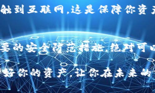 jiaoti以太坊钱包安全性揭秘：专家独家分享你必须知道的秘密！/jiaoti  
以太坊钱包, 加密货币安全, 钱包保护秘诀/guanjianci  

引言：以太坊钱包的重要性  
说真的，如果你在加密货币领域混了点时间，肯定听说过以太坊（Ethereum），对吧？作为第二大加密货币，仅次于比特币，它的价值和潜力都毋庸置疑。但是，随着它的流行，钱包的安全性成了一个不可忽视的话题。今天，咱们就来聊聊以太坊钱包的安全性，以及如何保护你的资金。  

什么是以太坊钱包？  
首先，咱们要搞清楚什么是以太坊钱包。简单来说，以太坊钱包就是一个数字工具，让你存储、接收和发送以太坊（ETH）及其他基于以太坊的代币。它就像你的数字银行卡，可以随时随地处理你的资金。  

以太坊钱包分为几种类型：热钱包和冷钱包。热钱包通常连接到互联网，方便快速交易；而冷钱包则离线存储，更加安全。这些钱包各有千秋，你可以根据自己的需求选择。  

以太坊钱包的安全性分析  
那么，以太坊钱包安全吗？这个问题没有明确的答案，因为它取决于多种因素。首先，钱包的类型会直接影响安全性。热钱包虽然便捷，但因为与互联网相连接，容易受到黑客攻击。而冷钱包虽然安全，却不那么方便。  

安全风险一：黑客攻击  
黑客在加密货币世界里可说是无处不在。他们通过各种手段，例如钓鱼攻击、恶意软件等，试图盗取用户的信息或资金。再简单一些，丢失了私钥就等于丢失了钱包的控制权。这时候，你就得小心了。  

安全风险二：人为错误  
除了黑客，很多情况下，人为错误也是造成资金损失的主要原因。比方说，你可能在转账时输错了地址，结果币就飞了。再或者，不小心泄露了自己的私钥，这可是致命的错误，真的会让你痛心疾首。  

如何保护你的以太坊钱包？  
不过，别担心，安全有道！我们来看看一些保护以太坊钱包的秘诀，确保你的资产安全。  

1. 选择安全的钱包类型  
首先，选择一个信誉好的钱包是必须的。许多钱包提供商都有良好的安全记录，你可以选择一些知名的热钱包和冷钱包。此外，不少专业的冷钱包设备，比如 Ledger 和 Trezor，也都是非常值得推荐的选项。  

2. 启用双重认证  
对于热钱包而言，启用双重认证是非常有效的安全措施。这意味着你在登录钱包或进行交易时，需要提供额外的身份验证（比如短信验证码），这样即使黑客获得了你的密码，也无法轻易操作。  

3. 定期备份钱包  
说真的，你应该定期备份钱包数据。每次你进行重要交易时，备份都是一种保障。此外，私钥一定要妥善保管，可以考虑纸质保存，但千万别和其他重要文件混在一起。  

4. 不要盲目点击链接  
在网上浏览时，要小心各种链接和广告。很多黑客会伪装成钱包服务或者交易所，试图诱骗你点击链接。这种钓鱼攻击可能会让你一夜之间失去所有资产，所以在点击之前先确认一下链接的安全性。  

5. 保持软件更新  
有时候，钱包软件的更新会修复已知的安全漏洞。保持你的钱包客户端或者移动应用的更新，不仅能增强安全性，还能让你体验到更顺畅的使用过程。  

6. 使用硬件钱包  
如果你持有较大的加密资产，考虑使用硬件钱包。它们提供了更高层次的安全性，因为它们的私钥是在设备内部生成的，不会接触到互联网。这是保障你资产安全的最佳选择之一。  

结论：安全是第一位的  
总的来说，以太坊钱包的安全性其实是个相对复杂的话题，没有一种“放之四海而皆准”的安全方案。但只要你谨慎使用，采取必要的安全防范措施，绝对可以保护好你的资产。记住，安全永远是第一位的，保住你的以太坊，才能享受到它为你带来的红利。  

希望这篇文章能够帮助你更好地了解以太坊钱包的安全性和注意事项，特别是在这个充满机遇和风险的加密货币世界中。保护好你的资产，让你在未来的交易中游刃有余！