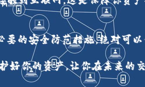 jiaoti以太坊钱包安全性揭秘：专家独家分享你必须知道的秘密！/jiaoti  
以太坊钱包, 加密货币安全, 钱包保护秘诀/guanjianci  

引言：以太坊钱包的重要性  
说真的，如果你在加密货币领域混了点时间，肯定听说过以太坊（Ethereum），对吧？作为第二大加密货币，仅次于比特币，它的价值和潜力都毋庸置疑。但是，随着它的流行，钱包的安全性成了一个不可忽视的话题。今天，咱们就来聊聊以太坊钱包的安全性，以及如何保护你的资金。  

什么是以太坊钱包？  
首先，咱们要搞清楚什么是以太坊钱包。简单来说，以太坊钱包就是一个数字工具，让你存储、接收和发送以太坊（ETH）及其他基于以太坊的代币。它就像你的数字银行卡，可以随时随地处理你的资金。  

以太坊钱包分为几种类型：热钱包和冷钱包。热钱包通常连接到互联网，方便快速交易；而冷钱包则离线存储，更加安全。这些钱包各有千秋，你可以根据自己的需求选择。  

以太坊钱包的安全性分析  
那么，以太坊钱包安全吗？这个问题没有明确的答案，因为它取决于多种因素。首先，钱包的类型会直接影响安全性。热钱包虽然便捷，但因为与互联网相连接，容易受到黑客攻击。而冷钱包虽然安全，却不那么方便。  

安全风险一：黑客攻击  
黑客在加密货币世界里可说是无处不在。他们通过各种手段，例如钓鱼攻击、恶意软件等，试图盗取用户的信息或资金。再简单一些，丢失了私钥就等于丢失了钱包的控制权。这时候，你就得小心了。  

安全风险二：人为错误  
除了黑客，很多情况下，人为错误也是造成资金损失的主要原因。比方说，你可能在转账时输错了地址，结果币就飞了。再或者，不小心泄露了自己的私钥，这可是致命的错误，真的会让你痛心疾首。  

如何保护你的以太坊钱包？  
不过，别担心，安全有道！我们来看看一些保护以太坊钱包的秘诀，确保你的资产安全。  

1. 选择安全的钱包类型  
首先，选择一个信誉好的钱包是必须的。许多钱包提供商都有良好的安全记录，你可以选择一些知名的热钱包和冷钱包。此外，不少专业的冷钱包设备，比如 Ledger 和 Trezor，也都是非常值得推荐的选项。  

2. 启用双重认证  
对于热钱包而言，启用双重认证是非常有效的安全措施。这意味着你在登录钱包或进行交易时，需要提供额外的身份验证（比如短信验证码），这样即使黑客获得了你的密码，也无法轻易操作。  

3. 定期备份钱包  
说真的，你应该定期备份钱包数据。每次你进行重要交易时，备份都是一种保障。此外，私钥一定要妥善保管，可以考虑纸质保存，但千万别和其他重要文件混在一起。  

4. 不要盲目点击链接  
在网上浏览时，要小心各种链接和广告。很多黑客会伪装成钱包服务或者交易所，试图诱骗你点击链接。这种钓鱼攻击可能会让你一夜之间失去所有资产，所以在点击之前先确认一下链接的安全性。  

5. 保持软件更新  
有时候，钱包软件的更新会修复已知的安全漏洞。保持你的钱包客户端或者移动应用的更新，不仅能增强安全性，还能让你体验到更顺畅的使用过程。  

6. 使用硬件钱包  
如果你持有较大的加密资产，考虑使用硬件钱包。它们提供了更高层次的安全性，因为它们的私钥是在设备内部生成的，不会接触到互联网。这是保障你资产安全的最佳选择之一。  

结论：安全是第一位的  
总的来说，以太坊钱包的安全性其实是个相对复杂的话题，没有一种“放之四海而皆准”的安全方案。但只要你谨慎使用，采取必要的安全防范措施，绝对可以保护好你的资产。记住，安全永远是第一位的，保住你的以太坊，才能享受到它为你带来的红利。  

希望这篇文章能够帮助你更好地了解以太坊钱包的安全性和注意事项，特别是在这个充满机遇和风险的加密货币世界中。保护好你的资产，让你在未来的交易中游刃有余！