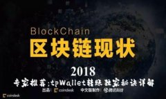 专家推荐：tpWallet转账独家