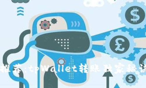专家推荐：tpWallet转账独家秘诀详解