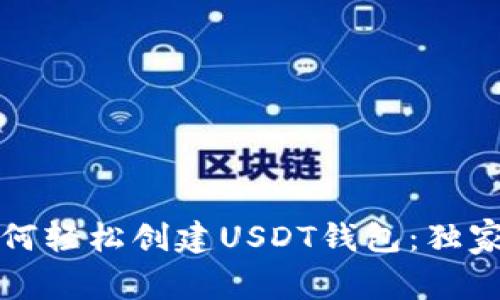 专家教你如何轻松创建USDT钱包：独家秘诀大揭秘