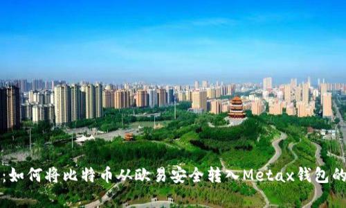 专家解析：如何将比特币从欧易安全转入Metax钱包的独家秘诀