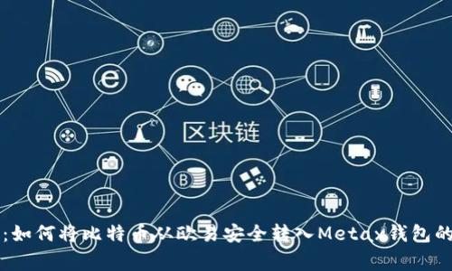 专家解析：如何将比特币从欧易安全转入Metax钱包的独家秘诀