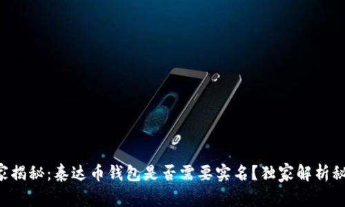 专家揭秘：泰达币钱包是否需要实名？独家解析秘诀！