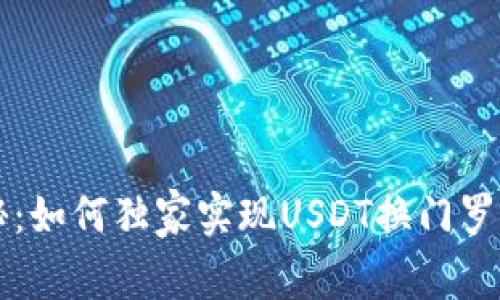 专家揭秘：如何独家实现USDT换门罗币的秘诀