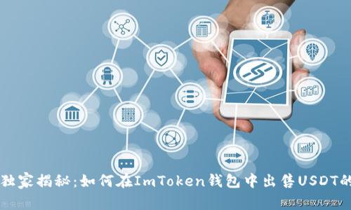 专家独家揭秘：如何在ImToken钱包中出售USDT的秘诀