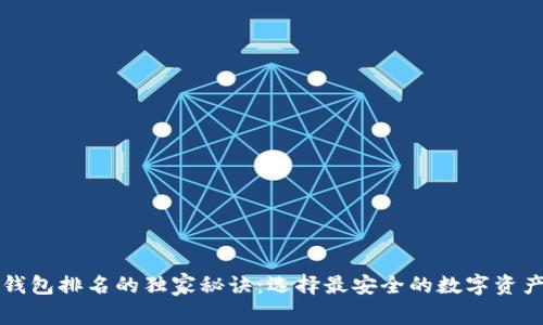 比特币冷钱包排名的独家秘诀：选择最安全的数字资产存储方式