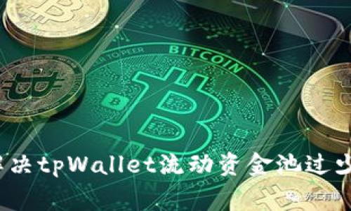 专家揭秘：解决tpWallet流动资金池过少的独家秘诀