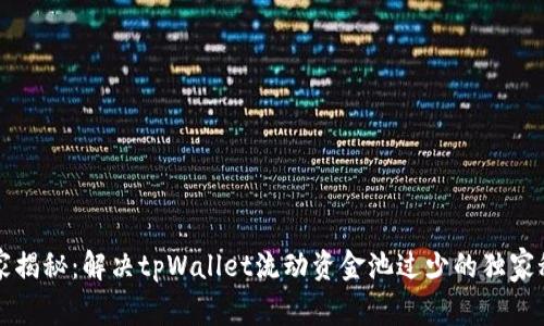 专家揭秘：解决tpWallet流动资金池过少的独家秘诀