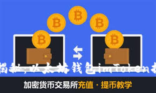 专家独家揭秘：以太坊钱包imToken提现的秘诀