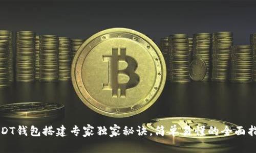 USDT钱包搭建专家独家秘诀，简单易懂的全面指南