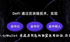 专家揭秘：tpWallet 单底层