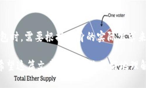 比特币钱包确实会占用内存，无论是使用桌面钱包、移动钱包还是在线钱包，都有不同程度的内存需求。让我们来详细探讨一下这一话题。

比特币钱包的类型

在了解比特币钱包占用内存的问题之前，我们首先要清楚比特币钱包主要有几种类型。不同类型的钱包在占用内存上会有所不同。

1. **完整节点钱包**：这种钱包下载整条比特币区块链，完整节点钱包包含完整的交易记录。这意味着它会占用大量的存储空间，通常在几百GB以上。虽然它的网络安全性和独立性强，但对于普通用户来说，可能不太适合，因为需要较大的内存和资源。

2. **轻钱包**：与完整节点钱包不同，轻钱包（或称SPV钱包）只下载与用户相关的部分数据。这种钱包的内存占用相对较少，适合普通用户使用。它可以在移动设备上方便地管理比特币，通常在几MB到几十MB之间。

3. **在线钱包**：在线钱包由第三方提供，比如交易所。这些钱包本身并不占用用户的内存，因为所有数据都存储在云端。但用户需要信任这些服务提供者的安全性。

比特币钱包所需内存的影响因素

那么，比特币钱包的内存占用到底受哪些因素影响呢？

1. **钱包类型**：如前所述，完整节点钱包和轻钱包之间的内存占用差别很大。选择合适类型的钱包可以根据你的需求来决定所需的内存。

2. **交易历史**：如果你有大量的交易记录，钱包可能需要更多的内存来存储这些信息。尤其是对完整节点钱包来说，存储所有的交易数据是必要的。

3. **更新频率**：比特币网络经常更新，新区块的生成和传播也会影响钱包的存储需求。钱包需要定期同步更新的区块信息，增加了内存的使用。

如何选择合适的钱包

在考虑比特币钱包的内存需求时，选择合适的钱包也至关重要。根据你的需求和设备条件来做出选择，以下是一些建议：

1. **存储容量**：如果你的设备存储有限，建议使用轻钱包或者在线钱包。这样的选择不仅节省了存储空间，也能方便随时随地进行交易。

2. **安全性**：完整节点钱包更为安全，因为你控制自己的私钥和交易信息。但如果你不愿意占用大量内存，选择信誉好的在线钱包也可以接受，只要记得启用两步验证等安全机制。

3. **使用频率**：如果你只是偶尔交易，轻钱包或在线钱包就足够了；如果你是重度用户，或者希望参与挖矿等活动，完整节点钱包则更为合适。

如何管理比特币钱包内存占用

尽管比特币钱包会占用内存，但有一些管理策略可以帮助你更好地使用和内存占用：

1. **定期备份**：定期备份你的钱包数据，可以在需要时恢复。即使是完整节点钱包，在备份时也可以选择只保留重要的交易记录，从而减少内存需求。

2. **清理不必要的文件**：有时候，钱包会存储一些临时文件或历史记录，定期清理这些无用文件可以释放存储空间。

3. **使用外部存储设备**：如果使用完整节点钱包，考虑将数据存储在外部硬盘上，减轻电脑内存占用，同时保留访问权限。

总结

最后，总的来说，比特币钱包确实会占用内存，具体占用情况取决于钱包的类型、交易历史以及更新频率等因素。因此，用户在选择钱包时，需要根据自身的实际需求来判断，以达到最优的使用体验。无论怎样，安全永远是最重要的，确保你的钱包安全、数据保密，才能放心地享受比特币带来的便利。 

所以，想清楚你究竟需要什么样的钱包，然后选择合适的类型和使用方式，才能最大限度地减少内存占用，同时保障你的资产安全。希望这篇文章能帮助你更好地理解比特币钱包及其内存占用问题！