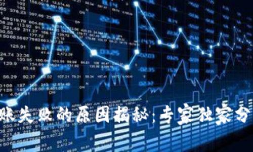 tpWallet转账失败的原因揭秘：专家独家分享转账秘诀!