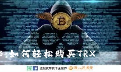 专家独家揭秘：如何轻松购买TRX——你的完美指南