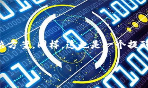 如果你不小心将资金充错到tpWallet的其他钱包地址，不要慌张。尽管这种情况可能会让人感到焦虑，但以下内容提供了一些建议和步骤，帮助你更好地处理这一问题。首先，我们来探讨一下可能的解决方案。

明确充错的钱包地址
首先，确认你充错的钱包地址是什么，以及原本应该充入的钱包地址。你可以通过查看交易记录、确认页面的截图等来比对。这一步很重要，因为理解了错误的地址，以及正确的地址，你才能更好地进行后续操作。

检查交易状态
认真检查你的交易状态是至关重要的。通常情况下，区块链交易一旦完成就无法撤回，但在交易未确认的状态下，有可能进行操控。如果你的交易依旧在待确认状态，你可以尝试通过提高交易费用来加速交易的确认，或者通过某些高级功能进行取消操作。

联系tpWallet客服
如果确认交易已经完成，而你仍然无法找到自己的资金，建议立即联系tpWallet的客服。通常情况下，优质的客服会提供必要的帮助和建议。提供你的交易哈希（TX Hash）、充错地址和正确地址的相关信息，客服可能会帮助你调查情况。不过，需提醒的是，绝大多数情况下，区块链的性质决定了资金的不可逆转性。

学习如何避免类似情况
当然，最理想的状态是避免未来再发生类似情况。可以通过以下方式增强安全意识：
ul
  listrong使用多重确认： /strong在进行充币之前，总是多确认一些信息，例如地址是否正确、金额是否符合。/li
  listrong利用剪贴板管理工具： /strong一些工具可以让你在粘贴地址时，直接显示原始内容，减少手动输入时的错误。/li
  listrong备份和记录： /strong在进行转账前，做个详细的记录，包含每次转账的目的地址、金额和时间。/li
/ul

总结
说真的，不小心将资金转错是个让人心慌的事情，但也没必要过于焦虑。按部就班地采取措施，保持冷静，与专业的人员沟通，或许能够找到解决方案。同样，这也是一个提醒我们在未来要更加小心的教训。

希望这些步骤能够帮助你处理充错钱包的问题。如果有其他问题，随时问我！