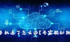 以太坊钱包手机丢了怎么