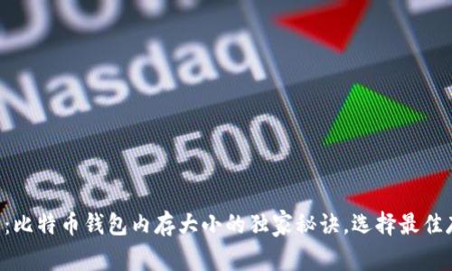 专家分享：比特币钱包内存大小的独家秘诀，选择最佳存储容量！