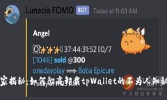 专家揭秘：如何彻底卸载