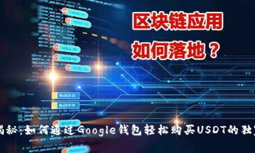 专家揭秘：如何通过Google钱包轻松购买USDT的独家秘诀