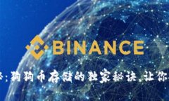 专家揭秘：狗狗币存储的