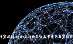 专家揭秘：tpWallet购买未上