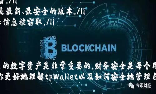 关于tpWallet通过收款码是否能查到私钥的问题，首先我们需要明确几个概念。收款码通常是在区块链或加密货币钱包中用来接收资金的一种方式，而私钥则是在这些钱包中用来签署交易和管理资产的敏感信息。

收款码的基本概念
收款码，尤其是在加密货币钱包中的收款码，实际上是一种地址的可视化表达。每个加密货币钱包都有一个或多个地址，而这个地址就是你的公共信息，任何人都可以使用这个地址向你发送资产。
当你生成一个收款码时，它实际上是对这个公共地址的编码。这意味着任何可以扫描这个码的人都可以获得你的公共地址，并向你发送资金。这段地址是开放的，所以每个人都可以看到。

私钥的重要性
私钥是加密货币钱包中最为重要的一部分。它就像是你的银行账户密码，只有你知道。私钥用来证明你对钱包中资产的所有权。拥有私钥的人，理论上就可以控制这个钱包中的所有资金。
因此，私钥永远不应该被分享或公开。当你的私钥泄露时，任何人都可以进入你的钱包，转移你的资金。听起来是不是挺可怕的？

收款码和私钥的关系
简单来说，通过一个收款码，别人只能知道你的公共地址，而无法直接获得你的私钥。收款码并不包含私钥的信息。即使你分享了收款码，其他人也无法从中推测或获得你的私钥。
所以，答案是明确的：tpWallet的收款码不会显示你的私钥。只要你妥善保管自己的私钥，不分享给其它人，理论上你的资产是安全的。

安全使用钱包的技巧
为了确保你在使用tpWallet或任何其他加密钱包时都能安全管理你的资产，以下是一些建议：
ul
    listrong备份私钥：/strong将私钥安全地备份到离线存储设备，或书写在安全的地方。/li
    listrong启用双重认证：/strong如果你的钱包支持双重认证功能，一定要启用。/li
    listrong使用强密码：/strong确保钱包登录密码足够复杂，以降低被破解的风险。/li
    listrong保持软件更新：/strong定期更新你的钱包应用程序，以确保你使用的是最新、最安全的版本。/li
    listrong避免公共网络：/strong尽量避免在公共Wi-Fi下进行金融交易，以防止信息被窃取。/li
/ul

总结
总体来说，tpWallet的收款码并不会泄露你的私钥，了解这些基础知识对于保护自己的数字资产是非常重要的。财务安全是每个用户都应该重视的事情，懂得保护自己的私钥就能更好地管理和利用自己的资产。
说真的，随着加密货币的发展，安全问题也越来越受到关注。希望上述信息可以帮助你更好地理解tpWallet以及如何安全地管理自己的数字资产。如果你还有其他疑问，随时可以提出来，我们一起探讨。