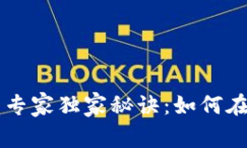 青岛比特币钱包公司的专家独家秘诀：如何在数字货币时代脱颖而出