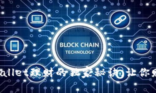 专家揭秘：tpWallet理财的独家秘诀，让你财务自由不是梦