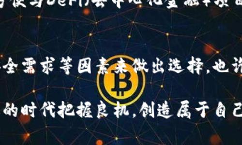   专家揭秘：如何选择最佳以太坊钱包的独家秘诀！ / 
 guanjianci 以太坊钱包, 数字货币, 加密资产 /guanjianci 

引言：以太坊钱包的必要性
在如今这个数字货币盛行的时代，以太坊作为一种重要的加密资产，正在赢得越来越多人的关注和投资。如果你有购买以太坊的打算，那么一个安全、方便的钱包就是你不可或缺的工具了。不同的钱包有各自的优势与劣势，选择一个好的以太坊钱包，基本上可以确保你的资产安全和流动性，这就是我们今天要聊的主题。

什么是以太坊钱包？
简单来讲，以太坊钱包是一个存储以太坊及其相关资产（如各种基于以太坊的代币）的工具。钱包的主要功能包括接收、存储和发送以太坊。在这一点上，我们可以把钱包想象成一种电子银行账户，不过是为了存储和管理你的加密货币。此外，各种钱包的功能也不尽相同，有的甚至会包括交易、资产管理等更多的功能。

以太坊钱包的类型
了解以太坊钱包之前，我们先来看看钱包的类型。一般来讲，以太坊钱包可以分为三大类：热钱包、冷钱包和硬件钱包。

h4热钱包/h4
热钱包通常是连接互联网的，可以随时进行交易。这些钱包通常使用起来很方便，适合经常进行交易的用户。不过，热钱包的安全性相对较低，因为它们容易受到黑客攻击。如果你是一个经常交易的投资者，热钱包会为你提供更多的便利。

h4冷钱包/h4
冷钱包则是没有互联网连接的，可以说是相对安全得多。它们可以是软件或纸质钱包，你可以将你的私钥离线存储，这样即使你的电脑被黑客入侵，资产也不会受到影响。如果你计划长期持有以太坊，不进行频繁交易，那么冷钱包会是个不错的选择。

h4硬件钱包/h4
硬件钱包是一个物理设备，可以安全地存储你的以太坊和其他加密货币。虽然价格比软件钱包要贵一点，但它们的安全性也相对更高。可以将它很好地理解为一个保险箱，将你的资产锁在里面，而只有你有钥匙。对于那些拥有大量以太坊或长期投资的用户，硬件钱包无疑是最佳选择。

选用以太坊钱包的安全性考虑因素
在选择这些钱包时，安全性是我们必须优先考虑的因素。毕竟，数字资产的安全性直接关联到我们财富的保值与增值。说真的，选个安全的钱包，有时候比选币更重要！

h4私钥管理/h4
私钥是进入你钱包的唯一钥匙，任何人获取了你的私钥，就相当于拥有了你的资产。因此，选择钱包时，一定要确保可以对私钥进行安全的管理。有些钱包提供了助记词（mnemonic phrase），这有助于在设备丢失时恢复钱包，但你同样需要妥善保管这些助记词。

h4公式安全/h4
钱包软件也应经过最近的安全审核与更新，确保它们没有已知的漏洞。如果开发者定期发布安全更新，并且在业内有着良好的声誉，则这些都是很不错的选择。此外，你也可以考虑查看钱包是否存在任何用户反馈，评价及讨论，这些信息非常有助于了解钱包的实际表现。

顶级以太坊钱包推荐
那么，有哪些钱包是大家公认的优秀选择呢？来看看下面这些口碑不错的以太坊钱包吧！

h4MetaMask/h4
MetaMask是一个非常流行的以太坊热钱包，也是浏览器扩展工具，极大地方便了用户在以太坊网络上进行交易。它支持各种以太坊应用，用户界面简洁，操作方便。当然，从安全性角度看，虽然它是一款热钱包，但还是需要用户保持私钥的保密。

h4Ledger Nano S/X/h4
如果你更注重安全，那么Ledger Nano系列硬件钱包绝对是个不错的选择。它们提供了极高的安全性，可以有效防止黑客攻击。除了一般的以太坊功能外，还支持其他多种加密货币。虽然家用硬件钱包不能便宜，但他们的安全性绝对值得这个价格。

h4Trust Wallet/h4
Trust Wallet 是一款完全免费的移动钱包，属于以太坊官方支持的项目。除了以太坊币，Trust Wallet 还支持多种其他区块链和数字资产，方便与DeFi（去中心化金融）项目进行交互。不过，值得注意的是，由于它是移动端钱包，所以也要防范手机安全的问题。

总结：慎重选择你的以太坊钱包
总的来说，选择一个适合自己的以太坊钱包并不是一件简单的事。每个人的需求和情况都不同，所以我们应该根据自己的交易频率、投资规模、安全需求等因素来做出选择。也许你现在对以太坊钱包有了更深的理解，但在实际操作中，仍然需要不断学习与总结，才能够在这片新兴的数字货币领域更好地立足。

记得，财富不是凭空而来的，数字资产的投资同样需要我们理智、谨慎与负责。希望大家都能找到最适合自己的以太坊钱包，一起在这个充满机遇的时代把握良机，创造属于自己的财富神话！