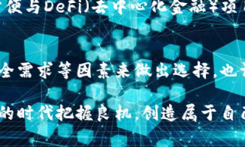   专家揭秘：如何选择最佳以太坊钱包的独家秘诀！ / 
 guanjianci 以太坊钱包, 数字货币, 加密资产 /guanjianci 

引言：以太坊钱包的必要性
在如今这个数字货币盛行的时代，以太坊作为一种重要的加密资产，正在赢得越来越多人的关注和投资。如果你有购买以太坊的打算，那么一个安全、方便的钱包就是你不可或缺的工具了。不同的钱包有各自的优势与劣势，选择一个好的以太坊钱包，基本上可以确保你的资产安全和流动性，这就是我们今天要聊的主题。

什么是以太坊钱包？
简单来讲，以太坊钱包是一个存储以太坊及其相关资产（如各种基于以太坊的代币）的工具。钱包的主要功能包括接收、存储和发送以太坊。在这一点上，我们可以把钱包想象成一种电子银行账户，不过是为了存储和管理你的加密货币。此外，各种钱包的功能也不尽相同，有的甚至会包括交易、资产管理等更多的功能。

以太坊钱包的类型
了解以太坊钱包之前，我们先来看看钱包的类型。一般来讲，以太坊钱包可以分为三大类：热钱包、冷钱包和硬件钱包。

h4热钱包/h4
热钱包通常是连接互联网的，可以随时进行交易。这些钱包通常使用起来很方便，适合经常进行交易的用户。不过，热钱包的安全性相对较低，因为它们容易受到黑客攻击。如果你是一个经常交易的投资者，热钱包会为你提供更多的便利。

h4冷钱包/h4
冷钱包则是没有互联网连接的，可以说是相对安全得多。它们可以是软件或纸质钱包，你可以将你的私钥离线存储，这样即使你的电脑被黑客入侵，资产也不会受到影响。如果你计划长期持有以太坊，不进行频繁交易，那么冷钱包会是个不错的选择。

h4硬件钱包/h4
硬件钱包是一个物理设备，可以安全地存储你的以太坊和其他加密货币。虽然价格比软件钱包要贵一点，但它们的安全性也相对更高。可以将它很好地理解为一个保险箱，将你的资产锁在里面，而只有你有钥匙。对于那些拥有大量以太坊或长期投资的用户，硬件钱包无疑是最佳选择。

选用以太坊钱包的安全性考虑因素
在选择这些钱包时，安全性是我们必须优先考虑的因素。毕竟，数字资产的安全性直接关联到我们财富的保值与增值。说真的，选个安全的钱包，有时候比选币更重要！

h4私钥管理/h4
私钥是进入你钱包的唯一钥匙，任何人获取了你的私钥，就相当于拥有了你的资产。因此，选择钱包时，一定要确保可以对私钥进行安全的管理。有些钱包提供了助记词（mnemonic phrase），这有助于在设备丢失时恢复钱包，但你同样需要妥善保管这些助记词。

h4公式安全/h4
钱包软件也应经过最近的安全审核与更新，确保它们没有已知的漏洞。如果开发者定期发布安全更新，并且在业内有着良好的声誉，则这些都是很不错的选择。此外，你也可以考虑查看钱包是否存在任何用户反馈，评价及讨论，这些信息非常有助于了解钱包的实际表现。

顶级以太坊钱包推荐
那么，有哪些钱包是大家公认的优秀选择呢？来看看下面这些口碑不错的以太坊钱包吧！

h4MetaMask/h4
MetaMask是一个非常流行的以太坊热钱包，也是浏览器扩展工具，极大地方便了用户在以太坊网络上进行交易。它支持各种以太坊应用，用户界面简洁，操作方便。当然，从安全性角度看，虽然它是一款热钱包，但还是需要用户保持私钥的保密。

h4Ledger Nano S/X/h4
如果你更注重安全，那么Ledger Nano系列硬件钱包绝对是个不错的选择。它们提供了极高的安全性，可以有效防止黑客攻击。除了一般的以太坊功能外，还支持其他多种加密货币。虽然家用硬件钱包不能便宜，但他们的安全性绝对值得这个价格。

h4Trust Wallet/h4
Trust Wallet 是一款完全免费的移动钱包，属于以太坊官方支持的项目。除了以太坊币，Trust Wallet 还支持多种其他区块链和数字资产，方便与DeFi（去中心化金融）项目进行交互。不过，值得注意的是，由于它是移动端钱包，所以也要防范手机安全的问题。

总结：慎重选择你的以太坊钱包
总的来说，选择一个适合自己的以太坊钱包并不是一件简单的事。每个人的需求和情况都不同，所以我们应该根据自己的交易频率、投资规模、安全需求等因素来做出选择。也许你现在对以太坊钱包有了更深的理解，但在实际操作中，仍然需要不断学习与总结，才能够在这片新兴的数字货币领域更好地立足。

记得，财富不是凭空而来的，数字资产的投资同样需要我们理智、谨慎与负责。希望大家都能找到最适合自己的以太坊钱包，一起在这个充满机遇的时代把握良机，创造属于自己的财富神话！