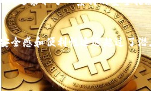 关于“tpWallet是否需要实名认证”这个问题，我们需要深入探讨一下。tpWallet是一款相对较新的数字钱包应用，主要服务于加密货币的管理与交易。说真的，随着数字货币的兴起，越来越多的人开始关注这类钱包应用的安全性与合规性。而实名认证，是辨别一个平台是否安全、可靠的关键因素之一。

什么是tpWallet？
tpWallet是一款可以让用户方便地存储、管理和交易各种数字货币的应用。它的界面设计通常比较友好，目标是让用户可以简单快捷地进行加密货币交易。无论你是想买入、卖出还是进行其他交易，tpWallet都能提供相应的功能，帮助你在加密货币的世界里游刃有余。

为什么需要实名认证？
在讨论tpWallet是否需要实名认证之前，我们首先来聊聊为什么一些数字钱包或交易平台会要求用户进行实名认证。实名认证，实际上是为了保护用户的资产安全，降低欺诈及洗钱的风险。想象一下，如果没有实名认证，任何人都可以随意在平台上开设账户进行交易，那就给黑客和恶意用户留下了可趁之机，对普通用户的资产是极大的威胁。

tpWallet的实名认证政策
回到tpWallet的问题上，当前tpWallet确实要求用户进行实名认证。这一政策在国际上也是越来越普遍，主要是为了确保平台的合规性以及用户的资产安全。在用户使用tpWallet的过程中，他们可能需要提供一些基本的信息，比如身份证明、联系方式等。这听起来可能让某些用户觉得不自在，毕竟在这个隐私至上的时代，大家普遍希望自己的信息能多一点保护。

实名认证的流程
实名认证的流程通常比较简单，以下是一种常见的步骤：
ul
    listrong注册账户：/strong首先，你需要下载tpWallet并创建一个账户。这一步通常是相对简单的，只需提供邮箱地址和设置密码即可。/li
    listrong提交个人信息：/strong在注册完成后，你会被要求输入一些个人信息，例如你的姓名、出生日期、地址等。/li
    listrong上传身份证明：/strong为了完成实名认证，你需要上传有效的身份证件，例如身份证或护照，一般会要求清晰的照片，确保信息可读。/li
    listrong等待审核：/strong提交信息后，tpWallet的审核团队会处理你的申请，通常只需几分钟到几个小时的时间。/li
    listrong完成实名认证：/strong一旦审核通过，你就完成了实名认证，接下来就可以畅快地使用tpWallet了。/li
/ul

实名认证的优势
虽然有些用户可能会对提交个人信息懷有疑虑，但其实，实名认证带来的安全性是非常值得的。以下是实名认证的几个优势：
ul
    listrong增强安全性：/strong如果一个平台有实名认证，意味着它在一定程度上能够追踪用户的交易行为，降低恶意活动的发生几率，这对所有用户来说都是好事。/li
    listrong更高的交易限额：/strong一些平台在未实名认证的情况下可能会限制每日的交易金额，而通过实名认证后，你将获得更高的交易额度。/li
    listrong保护资金安全：/strong在遇到问题或纠纷时，平台可以根据实名认证信息帮助处理问题，确保用户权益。/li
/ul

tpWallet的隐私保护措施
说真的，虽然实名认证很重要，但tpWallet在隐私保护方面也下了很多功夫。用户在进行实名认证时，tpWallet承诺会对个人信息进行加密处理，不会随意泄露给第三方。此外，tpWallet还采取了一系列的安全措施，比如双重验证、SSL加密等，进一步保障用户信息的安全性。你懂的，安全和隐私是使用任何数字钱包时大家最关心的两个问题。

总结
综上所述，tpWallet确实需要实名认证。这一政策不仅是在保护用户的资金安全，也是为了平台自身的合规性。尽管实名认证可能让一些用户有些顾虑，但整体来看，它给我们带来的安全感和便利性远远超过了潜在的隐私担忧。当然，在使用任何数字钱包时，了解并认真阅读平台的隐私政策和条款也是十分必要的。希望你在使用tpWallet的过程中，能体验到更安全、方便的数字货币管理方式。

希望通过这篇文章能够解答你关于tpWallet需不需要实名认证的疑惑，如此一来，大家在使用这款应用时，心里也就更踏实了一些！