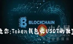 专家教你：Token钱包收US
