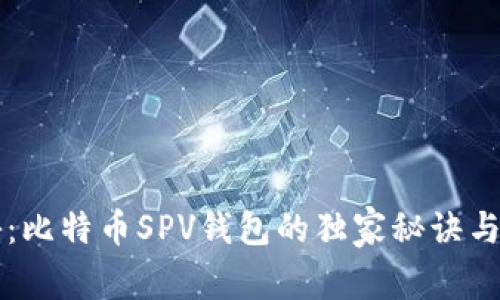 专家揭秘：比特币SPV钱包的独家秘诀与功能详解