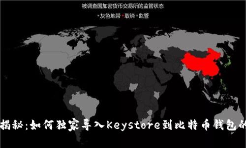 专家揭秘：如何独家导入Keystore到比特币钱包的秘诀